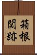 箱根関跡 Scroll