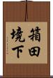 箱田境下 Scroll