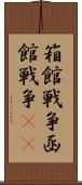 箱館戦争 Scroll