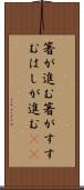 箸が進む Scroll