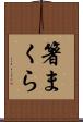 箸まくら Scroll