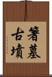 箸墓古墳 Scroll