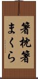 箸枕 Scroll