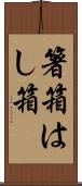 箸箱 Scroll