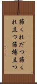 節くれだつ Scroll