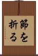 節を折る Scroll