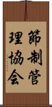 節制管理協会 Scroll