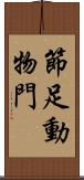 節足動物門 Scroll