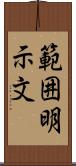 範囲明示文 Scroll