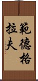 範德格拉夫 Scroll