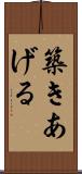 築きあげる Scroll