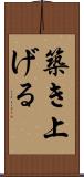 築き上げる Scroll