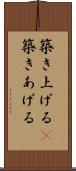 築き上げる(P) Scroll