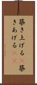 築き上げる(P) Scroll