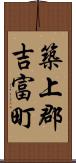 築上郡吉富町 Scroll