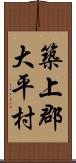 築上郡大平村 Scroll