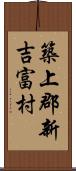 築上郡新吉富村 Scroll