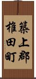 築上郡椎田町 Scroll