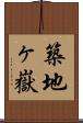 築地ヶ嶽 Scroll