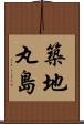 築地丸島 Scroll