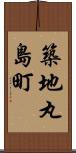 築地丸島町 Scroll