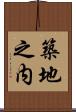 築地之内 Scroll