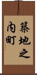 築地之内町 Scroll