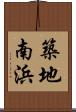 築地南浜 Scroll