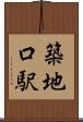 築地口駅 Scroll