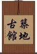 築地古館 Scroll