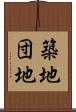 築地団地 Scroll