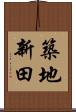 築地新田 Scroll