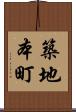 築地本町 Scroll