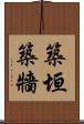 築垣 Scroll