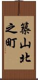 築山北之町 Scroll