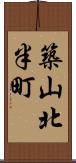 築山北半町 Scroll