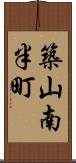 築山南半町 Scroll