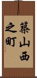 築山西之町 Scroll