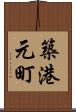 築港元町 Scroll