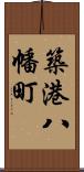 築港八幡町 Scroll