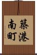 築港南町 Scroll