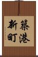 築港新町 Scroll