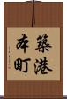 築港本町 Scroll
