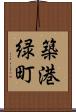 築港緑町 Scroll