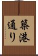 築港通り Scroll