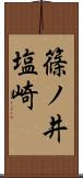 篠ノ井塩崎 Scroll
