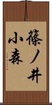 篠ノ井小森 Scroll