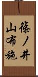 篠ノ井山布施 Scroll