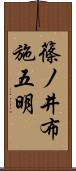 篠ノ井布施五明 Scroll