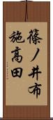 篠ノ井布施高田 Scroll